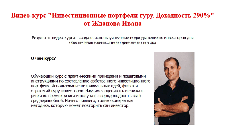[Василий Жданов, Иван Жданов] [Школа финансов и инвестиций] Инвестиционные портфели гуру. Доходность 290% (2021)