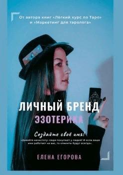 [Елена Егорова] Личный бренд Эзотерика. Создайте своё имя! (2021)