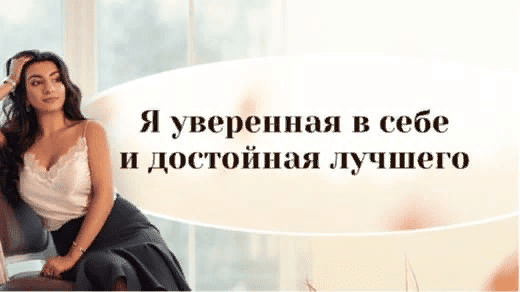 [Зина Шамоян] Я уверенная в себе и достойная лучшего (2020)