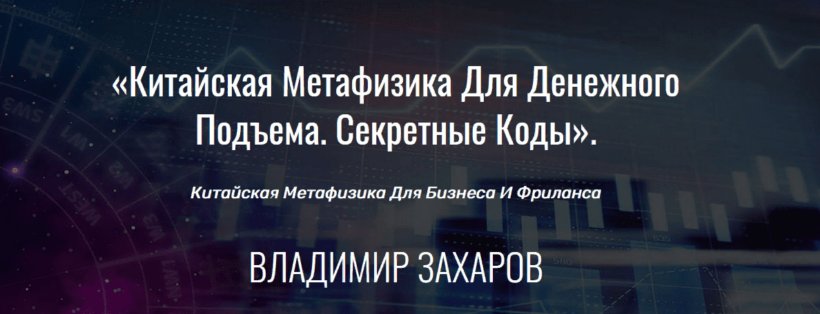 [Владимир Захаров] Китайская метафизика для денежного подъема. Секретные коды (2021)