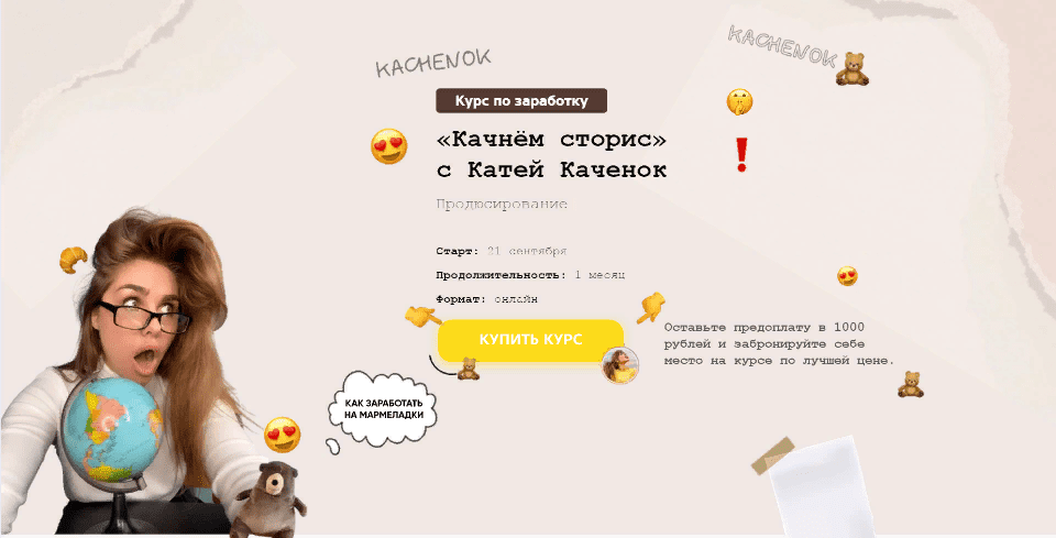 [Катя Каченок] «Качнём сторис». Тариф VIP. Продюсер-cторисмейкер (2021)