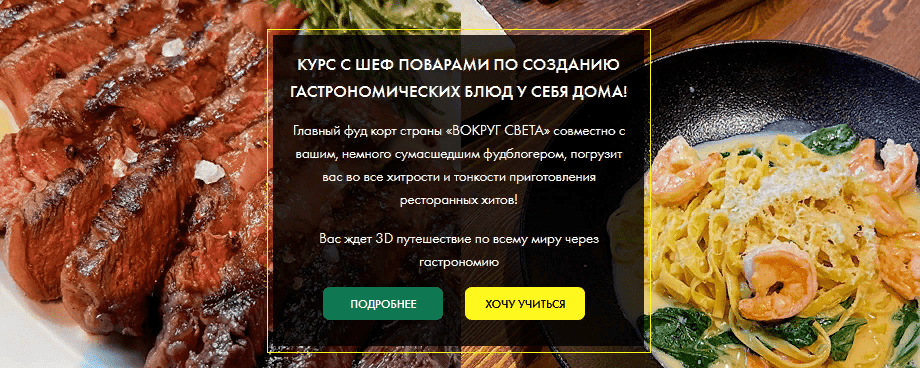 [Бренд шеф] Курс по созданию гастрономических блюд у себя дома (2021)