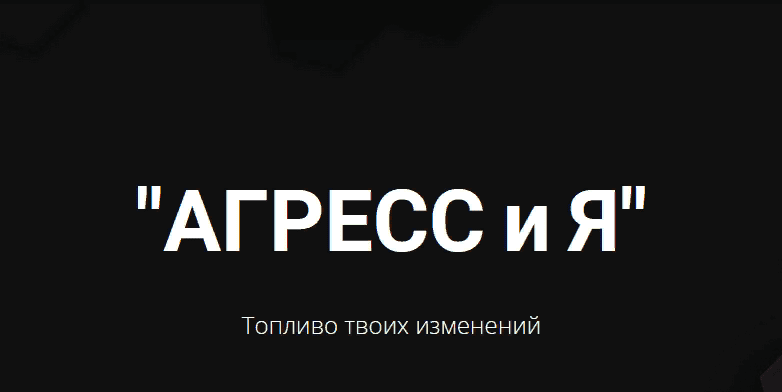 [Яр Громов] Агрессия - легализация, экологичное использование, развенчание мифов (2021)