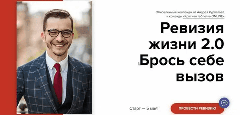 [KT ON LINE] [Андрей Курпатов] Челлендж «Ревизия жизни 2.0». Брось себе вызов (2021)