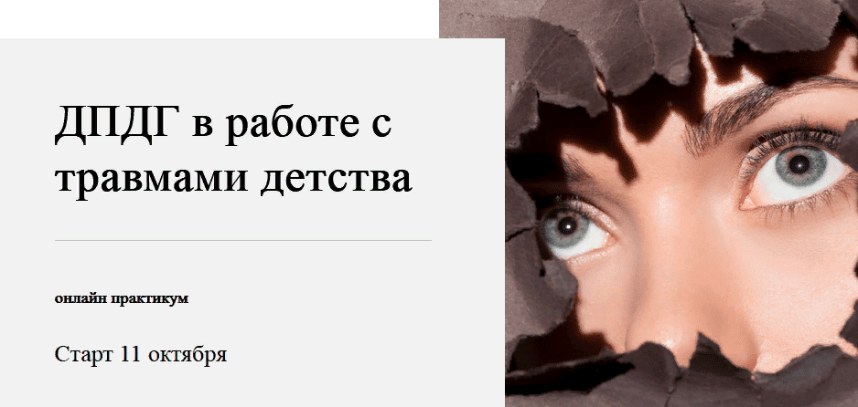 [World of Psychology] [Виктория Унтерова] ДПДГ в работе с травмами детства (2021)