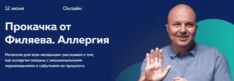 [PSY2.0] [Михаил Филяев] Прокачка от Филяева. Аллергия (2021)