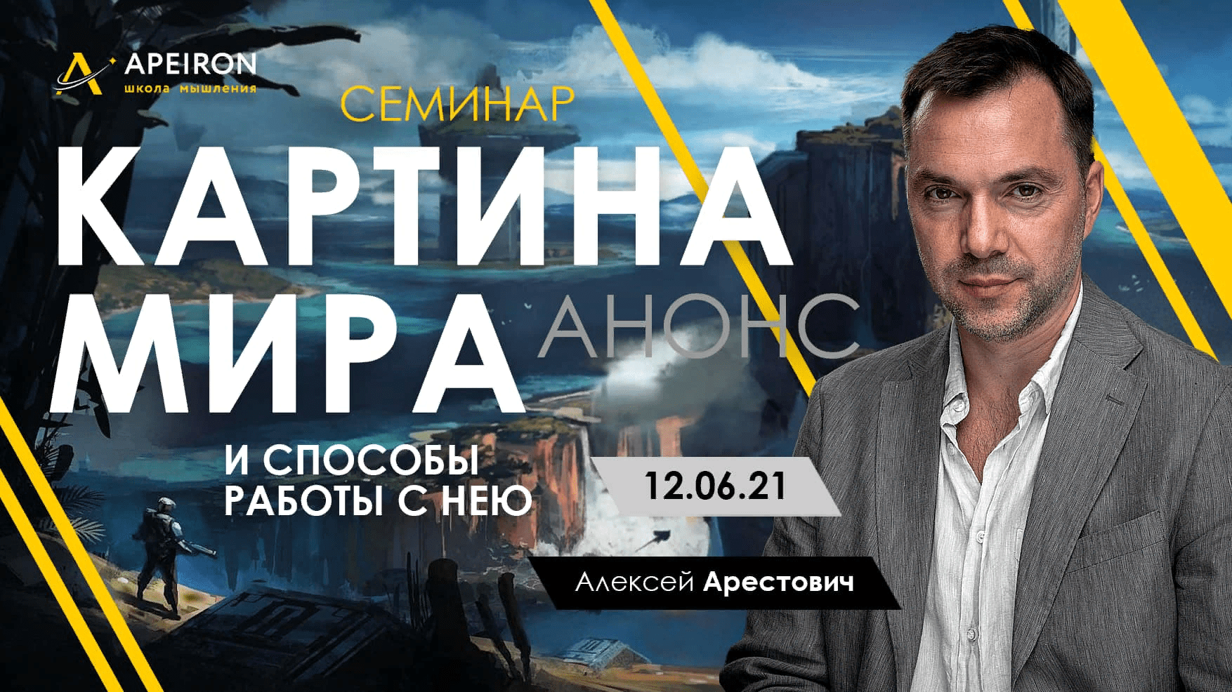 [Алексей Арестович] Картина мира и способы работы с нею (2021)