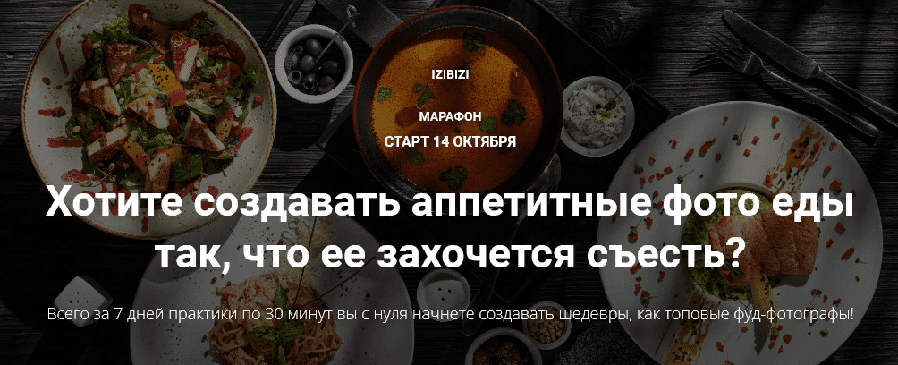 [izibizi] [Никита Ковалёв] Марафон по фуд-фотографии (2021)