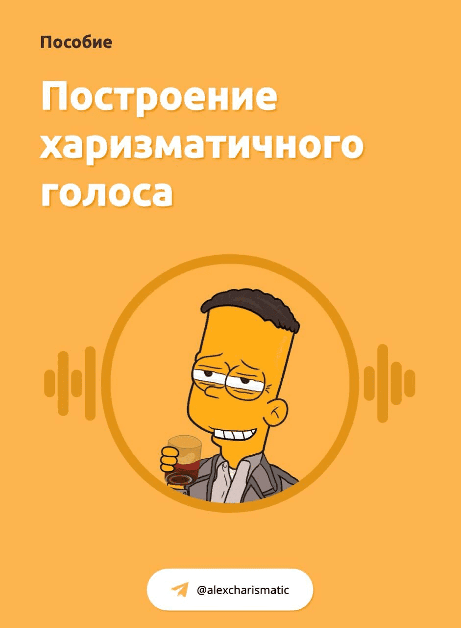 [Александр Харизматик] Построение харизматичного голоса + харизматичный взгляд (2021)