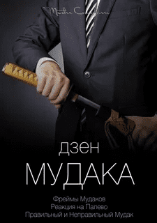 [Виктор Орлов] Дзен мудака (2021)