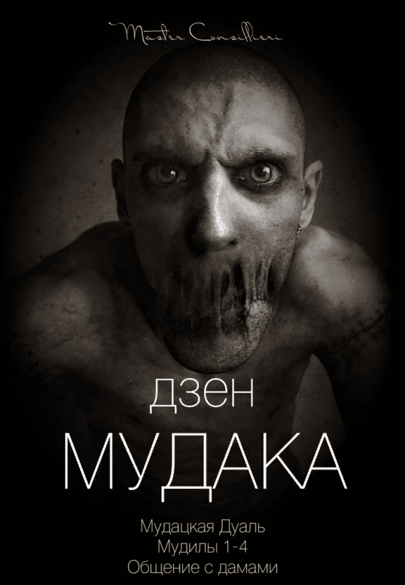 [Виктор Орлов] Дзен мудака 3 (2021)