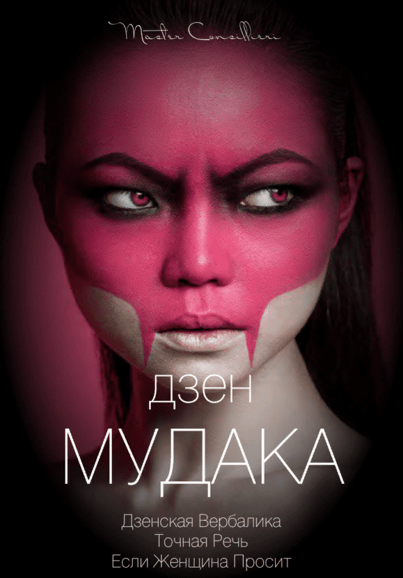[Виктор Орлов] Дзен мудака 4 (2021)