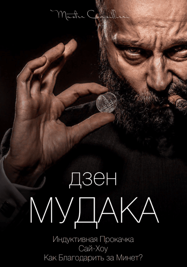 [Виктор Орлов] Дзен мудака 6 (2021)