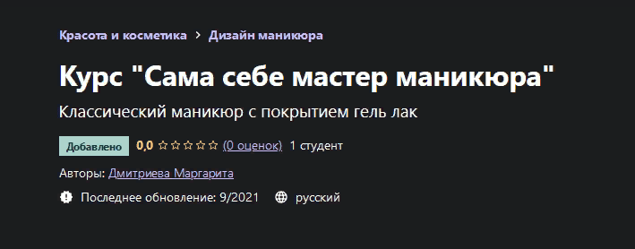 [Дмитриева Маргарита] [Udemy] Курс "Сама себе мастер маникюра" (2021)