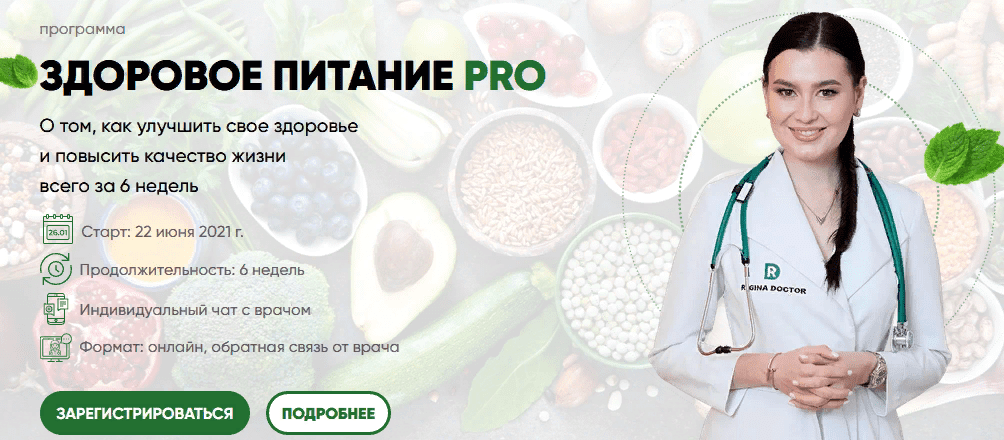 [Регина Доктор] Программа «Здоровое питание РRО» (2021)