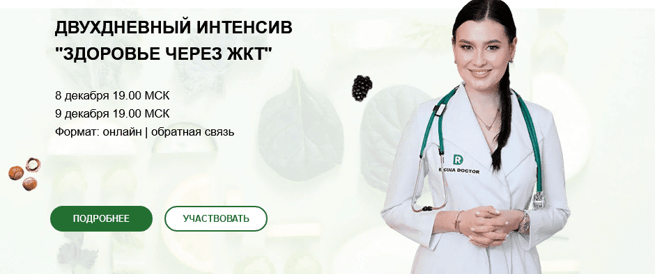 [Regina Doctor] [Регина Ахуньянова] Здоровье через ЖКТ (2020)
