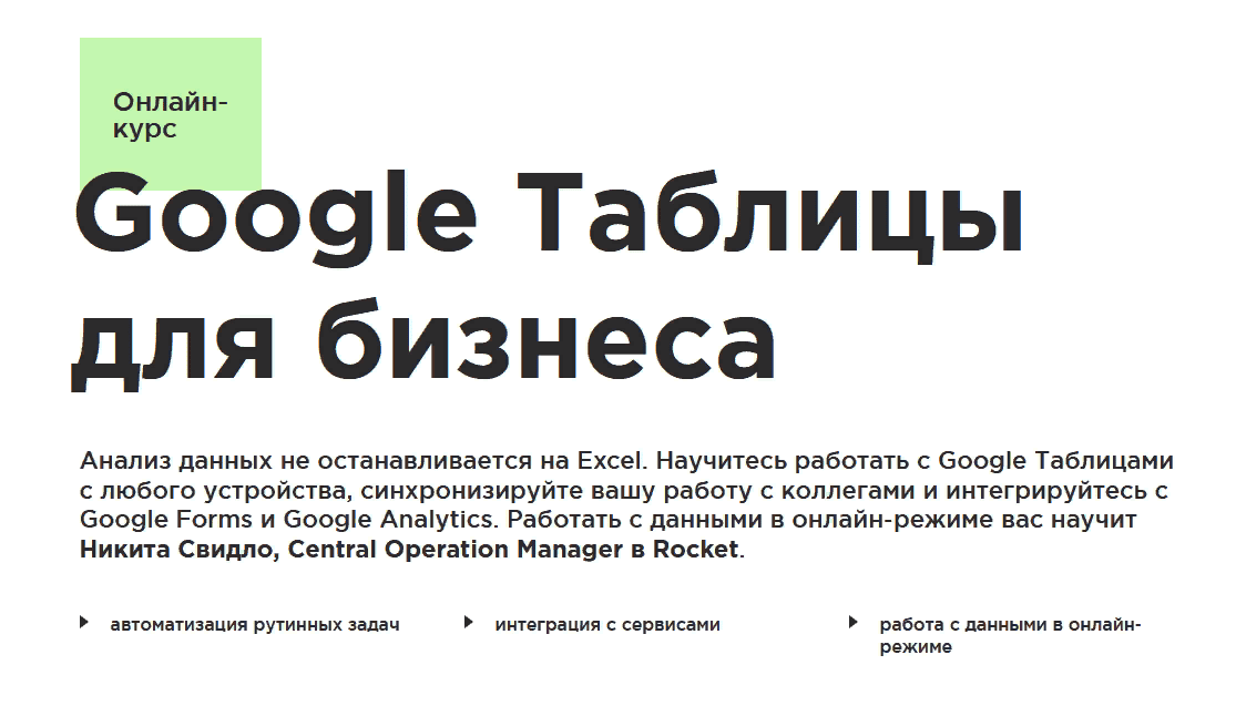 [Никита Свидло] [Laba] Google Таблицы для бизнеса (2021)