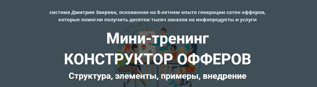 [Дмитрий Зверев] Конструктор офферов. Тариф: Конструктор офферов (2021)