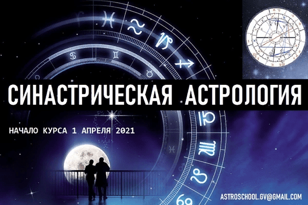 [Галина Волжина] Синастрическая Астрология. Месяц 1 из 4 (2021)