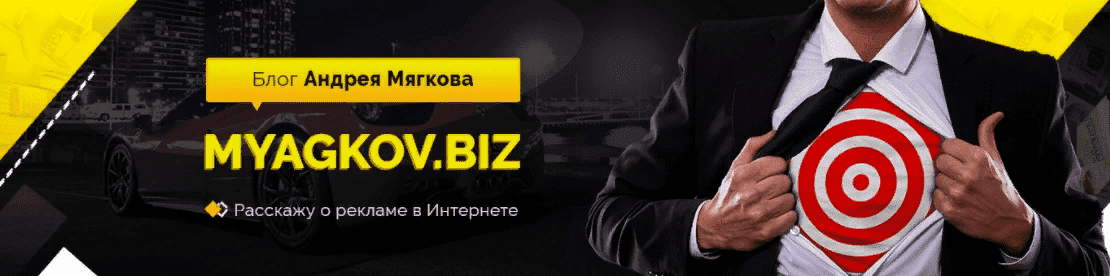 [Андрей Мягков] Лучший курс по Арбитражу Трафика и Партнерскому Маркетингу 2021. Google Ads (2021)