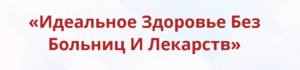 [Неоглори] Онлайн-школа: Лучший доктор – ты сам-33 (2021)