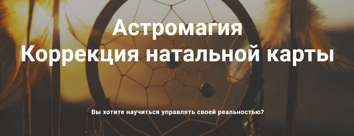 [Павел Дементьев] Астромагия коррекция натальной карты (2021)