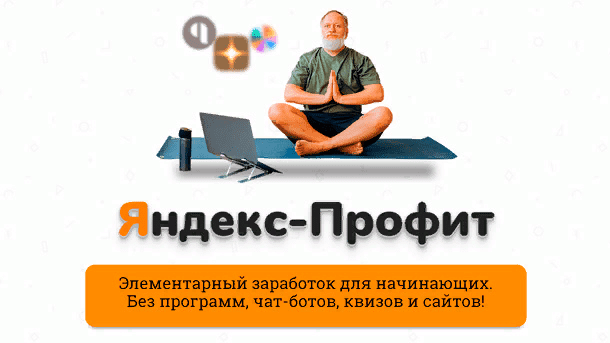 [Александр Юсупов (Сапыч)] Яндекс - Профит (2021)