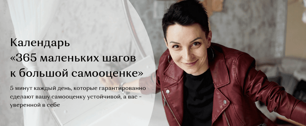 [Психология для каждого] [Таня Орехво] Календарь «365 маленьких шагов к большой самооценке» (2021)