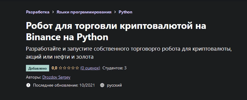 [Drozdov Sergey] [Udemy] Робот для торговли криптовалютой на Binance на Python (2021)