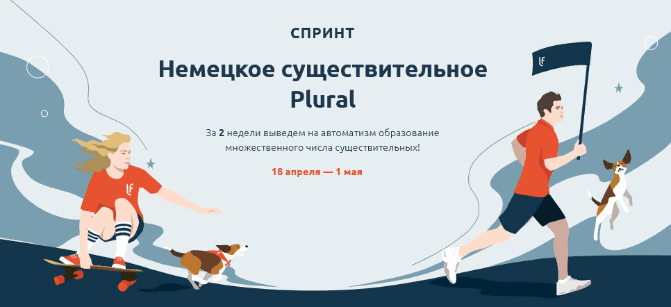[Lingua Franconia] [Катерина Томилина] Спринт. Немецкое существительное Plural (2021)