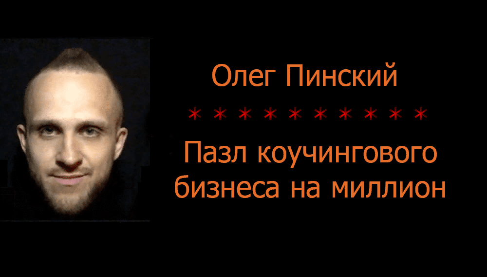 [Олег Пинский] Пазл коучингового бизнеса на миллион (2021)