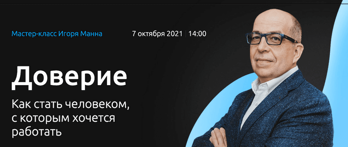[Игорь Манн] Доверие. Как стать человеком, с которым хочется работать (2021)