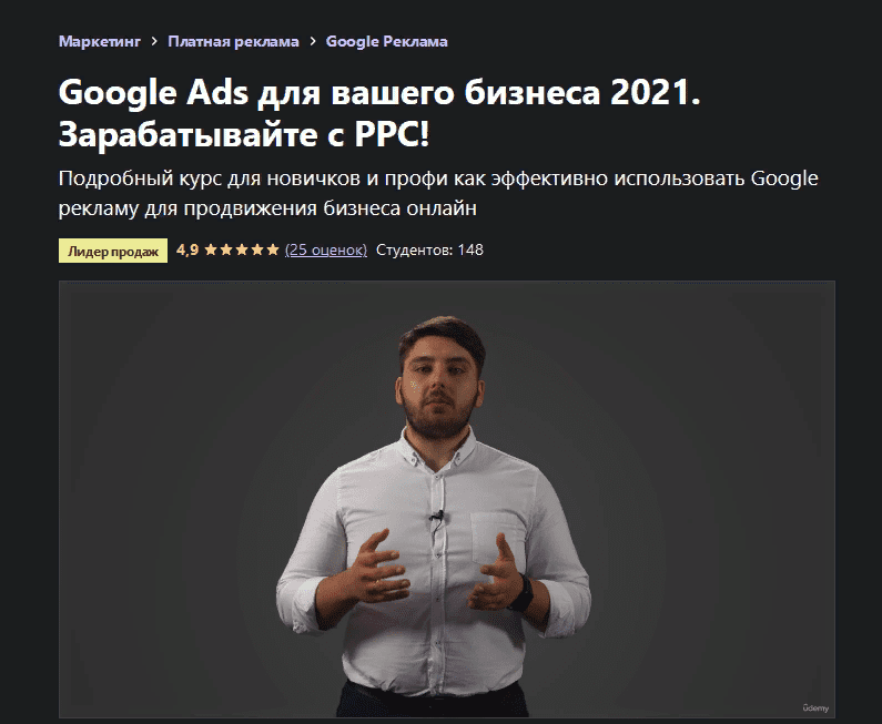 [Антон Воронюк] [Udemy] Google Ads для вашего бизнеса 2021. Зарабатывайте с PPC! (2021)