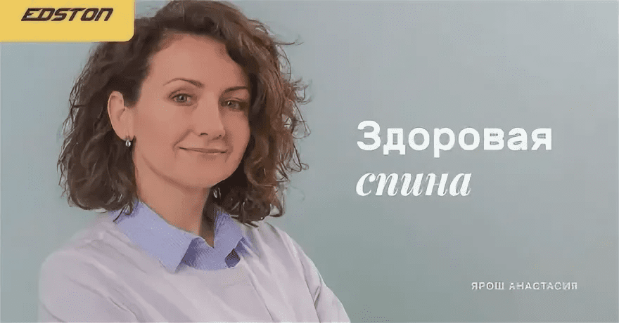 [Ярош Анастасия] Здоровая спина: онлайн-курс, разработанный врачом реабилитологом (2021)