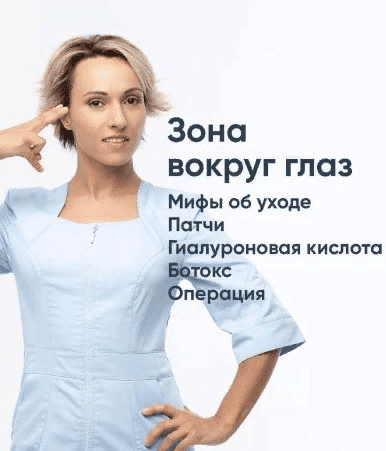 [Ревитоника] [Анастасия Дубинская] Зона вокруг глаз. Мифы об уходе