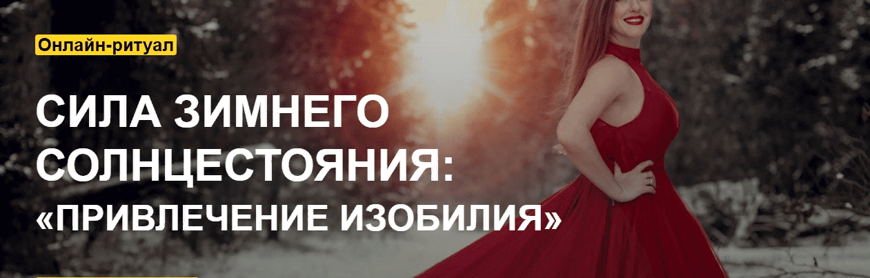 [Arcanum] [Ольга Найдёнова] Сила зимнего Солнцестояния: «Привлечение изобилия» (2021)