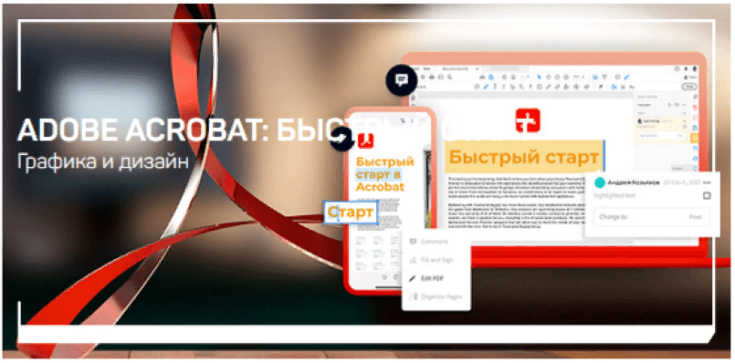 [Андрей Козьяков] Adobe Acrobat: быстрый старт (2021)