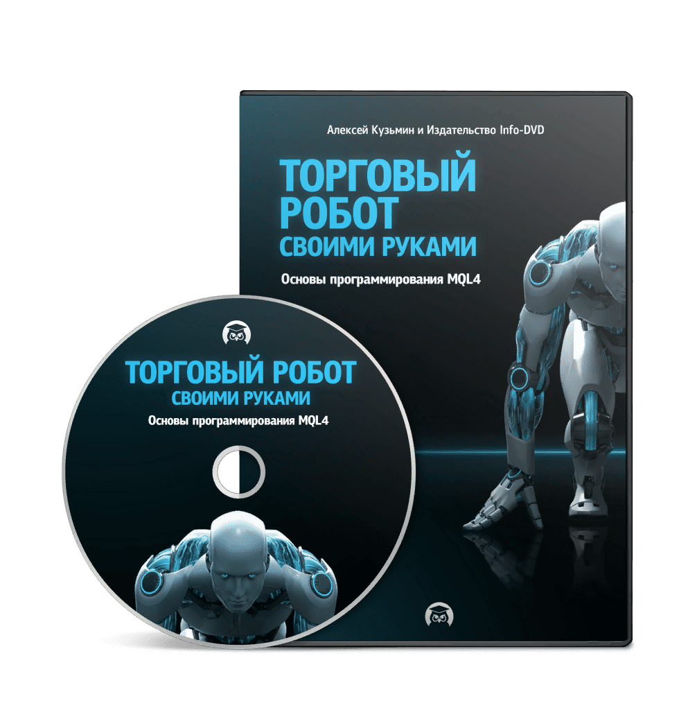 Торговый робот своими руками: Основы программирования MQL4 (2021)