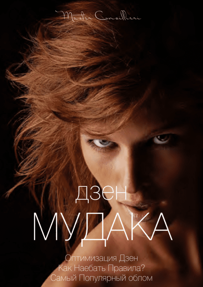 [Виктор Орлов] Дзен мудака 10 (2021)