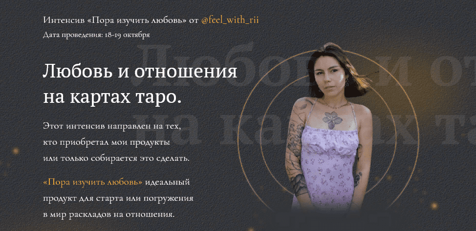 [feel_with_rii] Интенсив «Пора изучить любовь». Любовь и отношения на картах таро (2021)