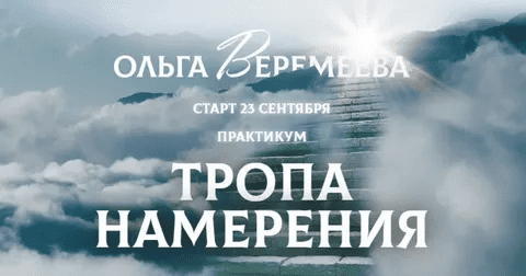 [Ольга Веремеева] [Врата Миров] Тропа намерения (2021)