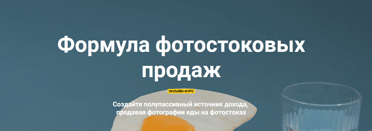 [Вадим Закиров] Формула фотостоковых продаж (2021)