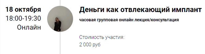 [Марина Кульпина] Зум-звонок "Деньги как отвлекающий имплант" (2021)