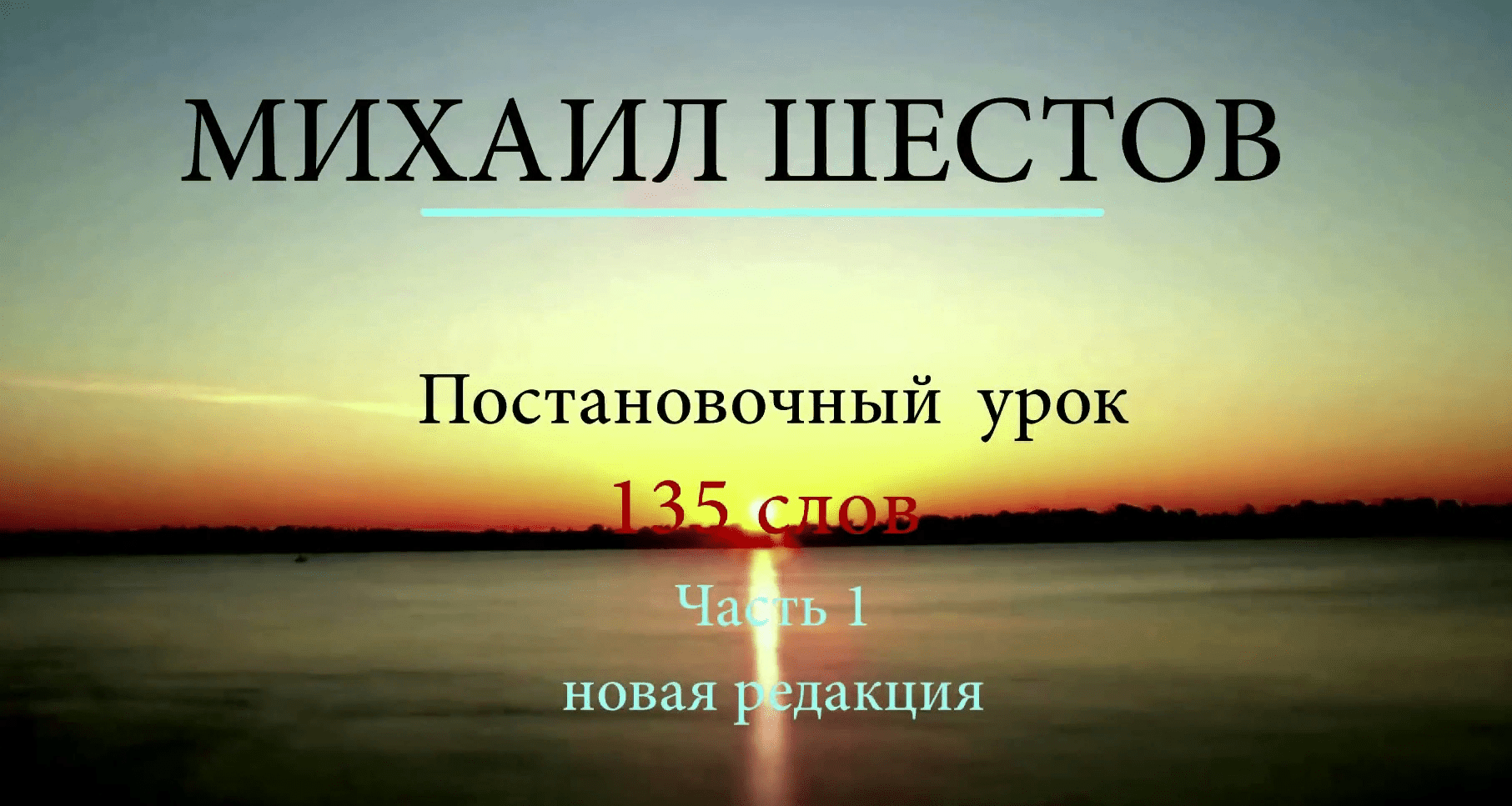 [supremelearning] [Михаил Шестов] 135 most useful words (2021)