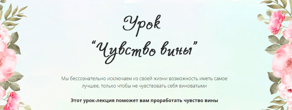 [Галина Ткаченко] Урок «Чувство вины» (2021)