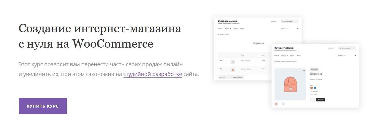[Миша Рудрастых] [WooCommerce] Создайте интернет-магазин для вашего бизнеса (2021)