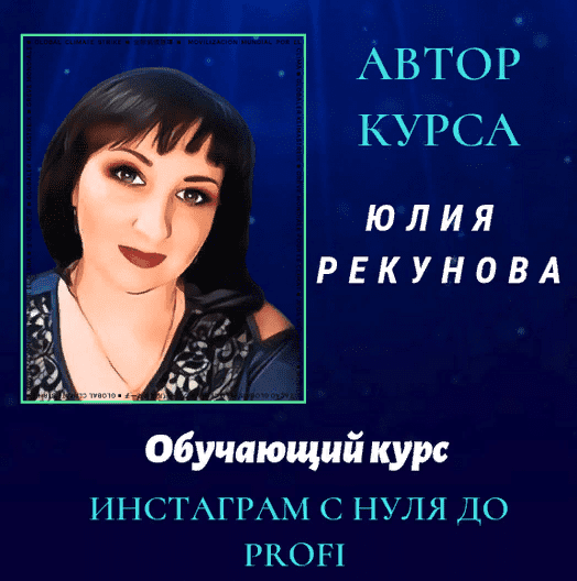 [Юлия Рекунова] Инстаграм с нуля до PROFI (2021)