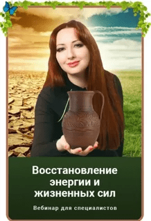 [Мария Минакова] Восстановление энергии и жизненных сил (2021)