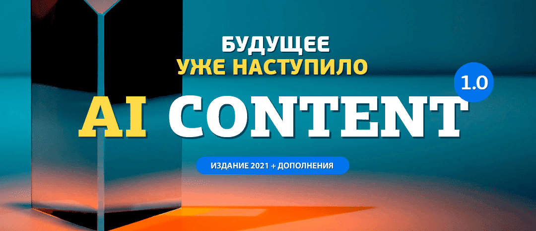 [AmazonSales] [Вячеслав Озеров, Олег Галущенко] Создание умного контента для аффилиейт сайтов  (2021)