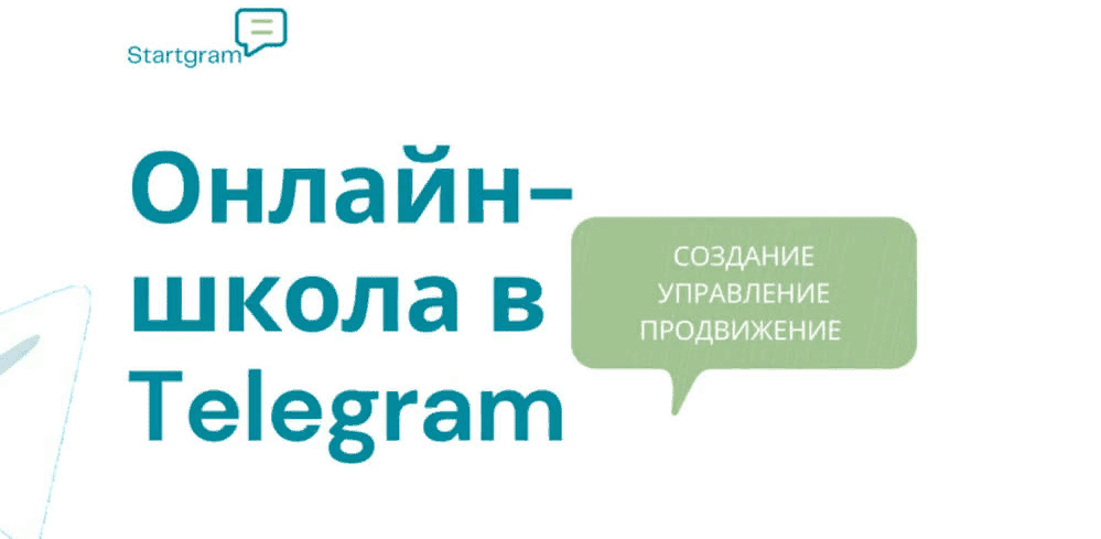 [Gramik Startgram] [Stepik] Онлайн-школа в Telegram: создание, запуск, маркетинг и продажи (2021)